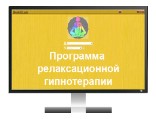 Программа для ЭВМ «Программное обеспечение для релаксационной гипнотерапии (интерактивная программа «Ренессанс»)»