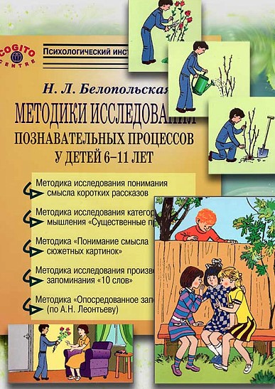 Методики исследования познавательных процессов 6-11 лет (комплект)