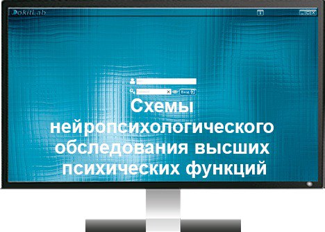 Программа для ЭВМ «Схемы нейропсихологического обследования высших психических функций (интерактивное пособие «Нейротека»)»