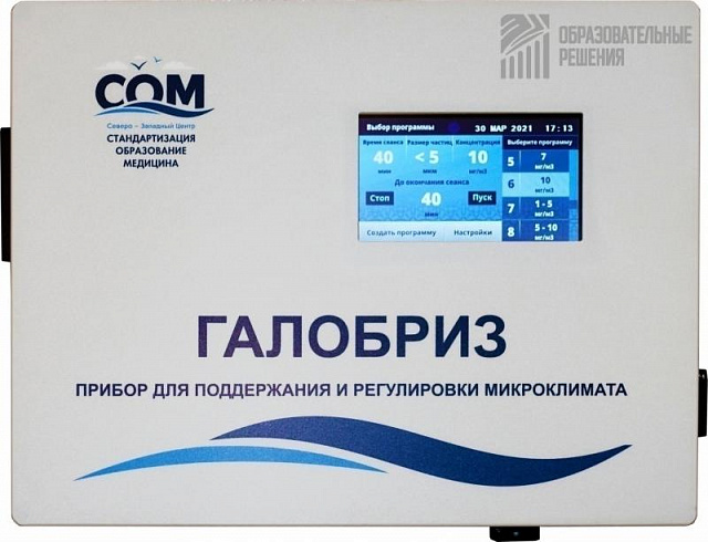 Электрический прибор бытового назначения для поддержания и регулировки микроклимата в помещениях: «Галобриз»
