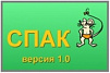 спак компьютерная лечебно-тренировочная программа (программный комплекс школьник) фото
