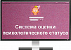 Программа для ЭВМ «Комплекс методик для оценки психологического состояния ребенка (интерактивная система оценки психологического статуса «Неокид»)»
